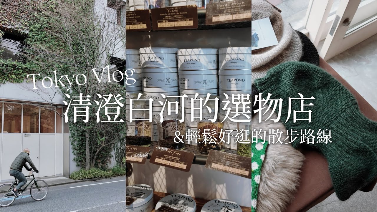 [編織與旅行] 東京清澄白河的毛線店？雜貨店？總之是夢中情店｜可愛漂亮紅茶和選物｜輕鬆好逛的半日散步路線｜