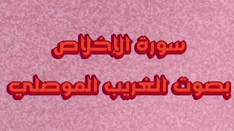 سورة الإخلاص مكررة بصوت الغريب الموصلي