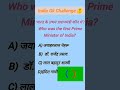 भारत के प्रथम प्रधानमंत्री कौन थे? 🤔जल्दी comment करो अपना answer 👇#gkquiz  #IndiaGK # #GKChallenge