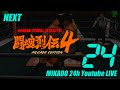 【MIKADO 24h youtubeLIVE】　新日本プロレス闘魂烈伝4　2022/08/27