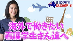 オーストラリアでおたんこナース 高橋奈央子 Youtube