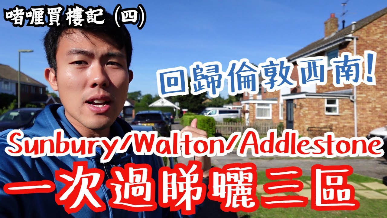 【回到倫敦西南部Surrey睇樓❗️】一次遊覽Sunbury-on-Thames, Walton-on-Thames, Addlestone，探索周邊環境＋四個單位！
