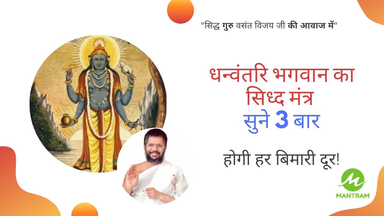 Dhanteras Mantra | धनतेरस मंत्र | Dhanwantri Mantra | धन्वंतरि मंत्र | Vasant Vijay ji