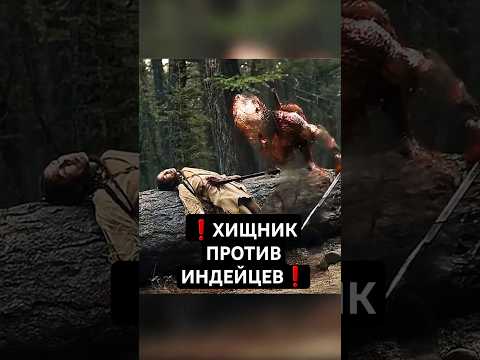 Индейцы столкнулись с Хищником 😱 #кино #новыефильмы #фильм #фильмы #хищник #чтопосмотреть