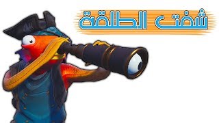 Fortnite | اخلط واخلط حتى يخلطونك