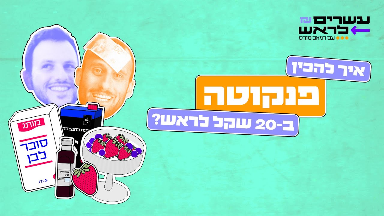הפנקוטה של אלון שבו | 20 לראש