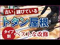 古くなったトタン屋根のお手入れ・改修【街の屋根やさん】