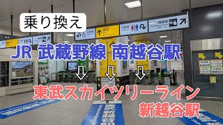 【乗り換え】JR武蔵野線 南越谷駅〜東武スカイツリーライン 新越谷駅