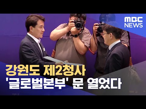   강원도 제2청사 글로벌본부 문 열었다 2023 07 24 뉴스데스크 MBC강원영동