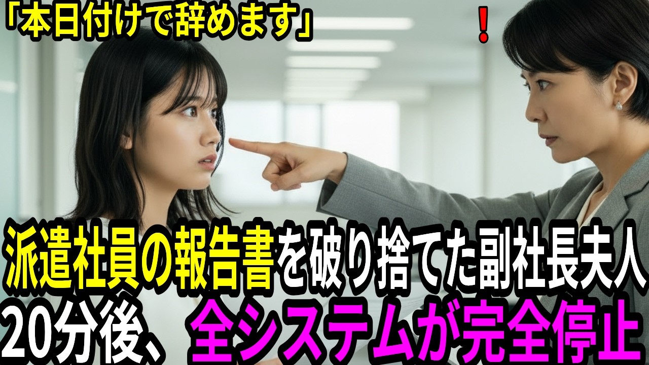 「本日付で辞めます」と告げた派遣社員。20分後、傲慢な副社長夫人の手が震え始めた衝撃の理由