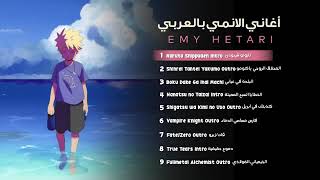 Anime Opening Endings Compilation Emy Hetari | أجمل أغاني الانمي بصوت إيمي هيتاري