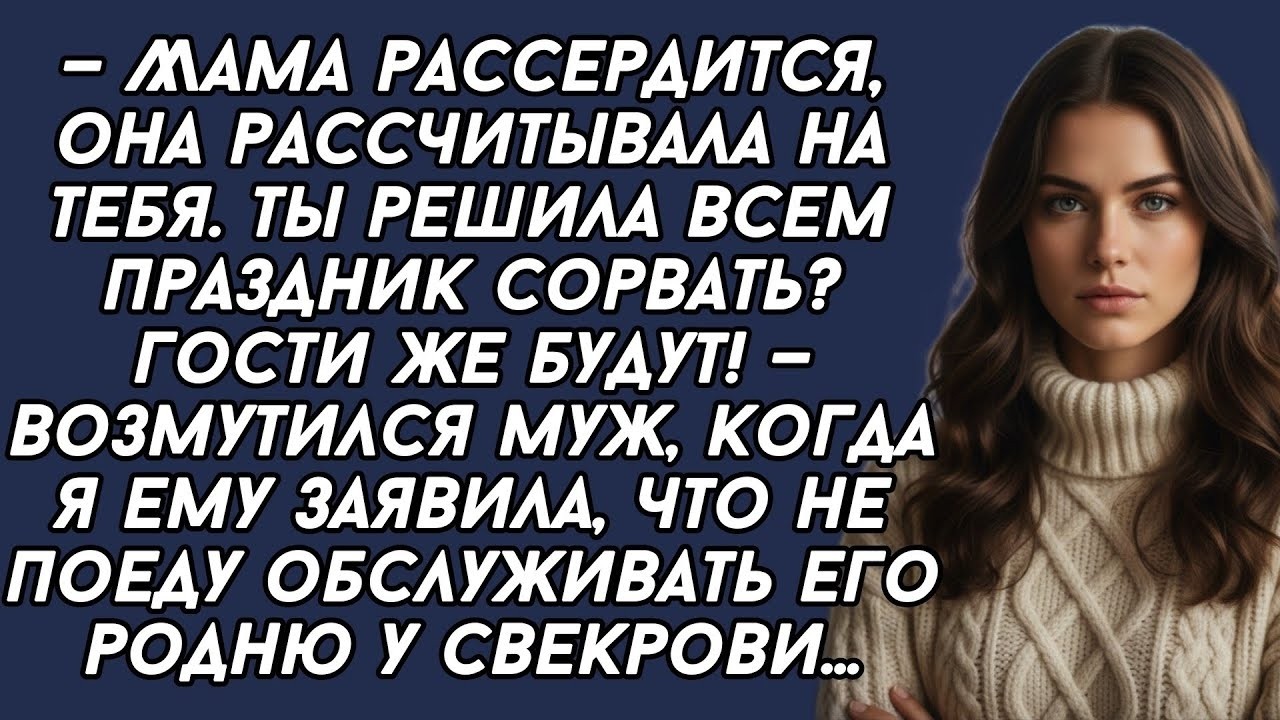 Я отказалась на Новый год обслуживать родню мужа у свекрови