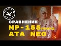 Сравнение Мр 155 и Ata Neo