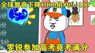 [글로벌 IQ 1000 배 감소] EP 69-100: Wen Rui  750 점  Wen Rui 정밀 제어 점수 750 점으로 대학 입학 시험에 참석 [Wen Rui Moto]] screenshot 3