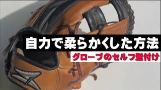 【グローブのセルフ型付け】自力で使える用にグローブを柔らかくするには○ヶ月以上かかる。