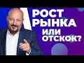 Надолго ли ОТСКОК? БАЙБЭКИ Американских компаний. Когда брать страховочные позиции? "Рынки. Сегодня"