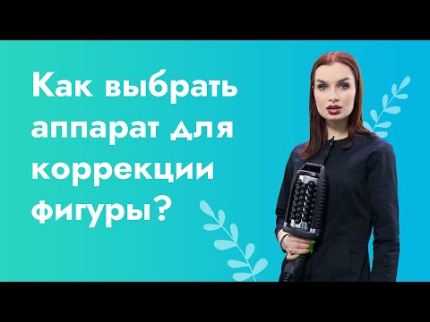 Как выбрать аппарат для коррекции фигуры?