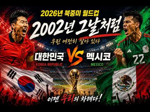 #2002 그날처럼#대한민국축구#국가대표#붉은악마#월드컵#한국축구#손흥민#이강인#황인범#2002월드컵#축구응원가#KoreaFootball#RedDevils#WorldCup#응원가