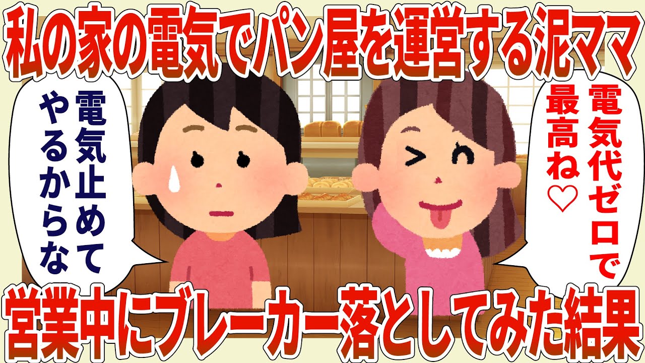 私の家の電気でパン屋を運営する泥ママの営業中にブレーカーを落としてみた結果【2ch修羅場スレ・ゆっくり解説】