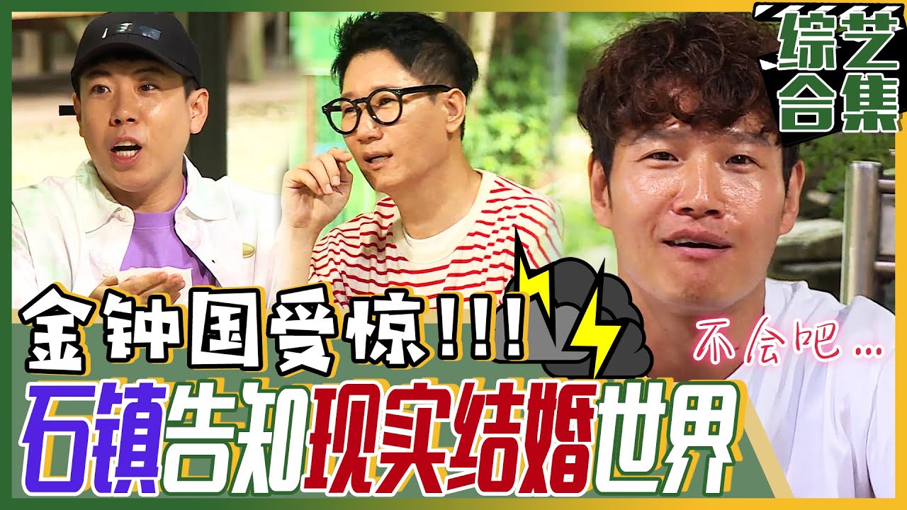 [中文字幕] 金钟国受冲击！“结婚真的这样？” 池石镇讲出现实版《夫妻的世界》！ | 我家的熊孩子