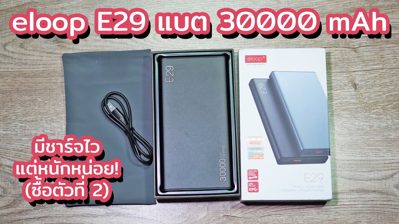 พาวเวอร์แบงค์ ยี่ห้อไหนดี  Update 2022  รีวิว Eloop E29 แบต 30000mAh มีชาร์จไว แต่หนักหน่อย! ราคา 6xx บาท (ตัวที่ 2) QC3.0/PD2.0 (Apple)