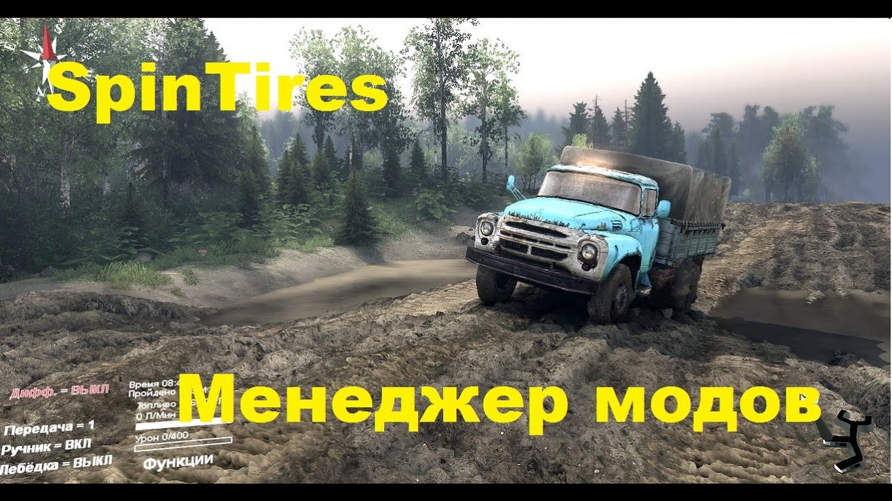 Как установить мод на спинтайрес. Карты для Spin Tires город. Мод SPINTIRES на Ауди. MUDRUNNER менеджер модов. SPINTIRES где есть новая Газель фургон.