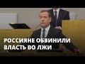 Россияне: власть нас обманывает