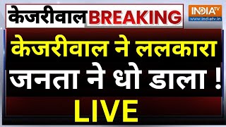 Arvind Kejriwal Speech on Yogi Public Reaction LIVE: केजरीवाल ने ललकारा जनता ने धो डाला !