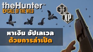 หาเงิน อัปเลเวล ด้วยการล่าห่านป่า | theHunter: Call of the Wild screenshot 1