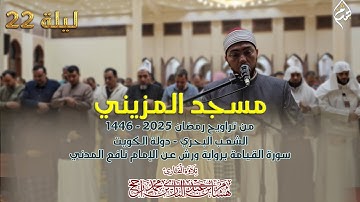 تراويح ٢٠٢٥ مسجد المزيني ، الكويت || سورة القيامة || رواية ورش عن نافع || القارئ هشام عبد الباري