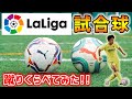 スペインリーグの今季サッカーボール(試合球)をガチで蹴り比べてみたら・・・【サッカー】
