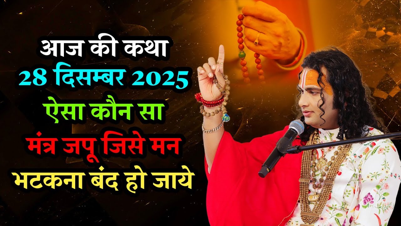 आज की कथा 28 दिसम्बर 2025 | ऐसा कौन सा मंत्र जपू जिसे मन भटकना बंद हो जाये | श्री अनिरुद्धाचार्य जी