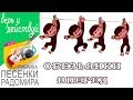 Радомир поет песенку из мультфильма Обезьянки вперед &quot;В каждом маленьком ребенке&quot;. #Обезьянки.