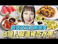 讓韓國人驚呼的台灣吃水果的方法，真的會有人這樣吃嗎？韓國女生咪蕾