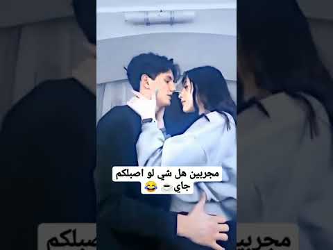 رومنسيات حلوك نار مجربين هل شي لو اصبلكم جاي