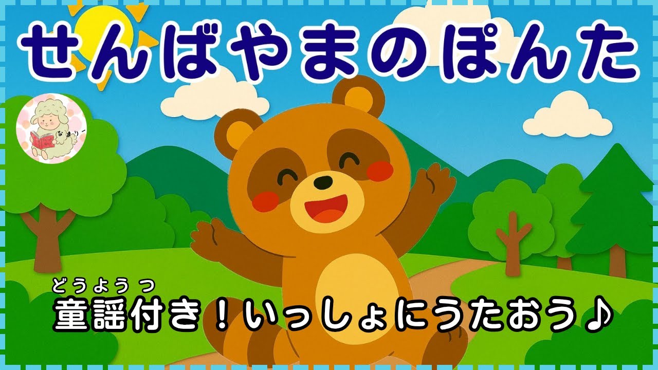 動く絵本×童謡】せんばやまのぽんた｜たぬきと猟師の心温まるお話