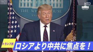 「ロシアより中共に焦点を当てるべき」トランプ氏が記者会見で指摘