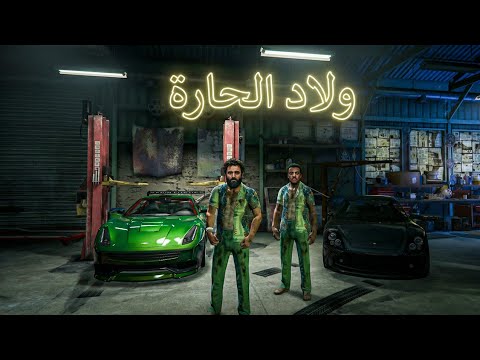 قراند 5: ولاد الحارة #1 أول ضربة للسيطرة على الحارة سرقة السيارات مع جرجيرة🚗🔥 | GTA V