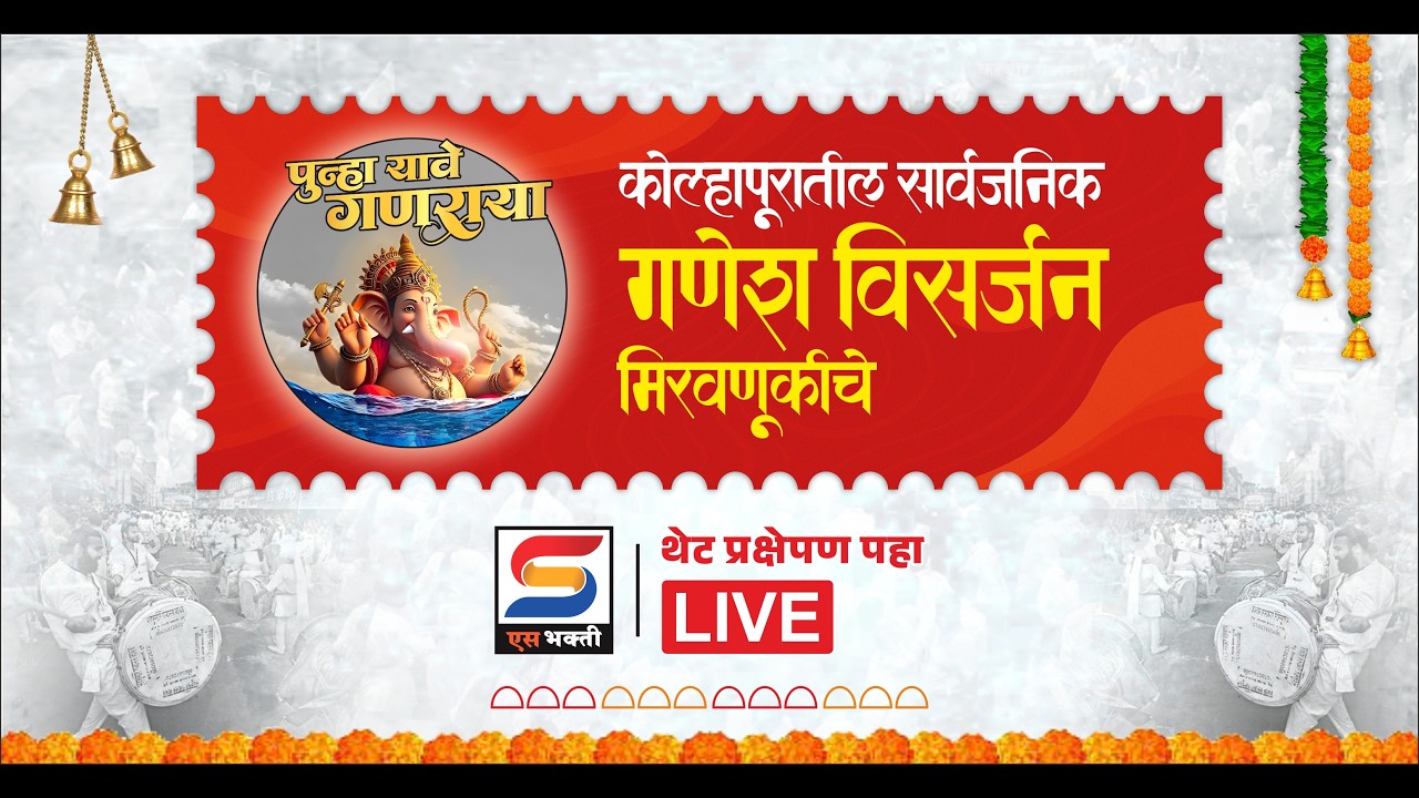 LIVE | कोल्हापूर सार्वजनिक गणेश विसर्जन मिरवणूक- 2026 | S News Kolhapur