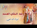عيد الختان المجيد أبونا داود لمعي 
