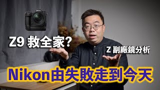 分析Nikon失敗原因 - 前路如￼何? Z9 救全家? Z 第三方副廠鏡頭分析