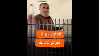 من هو خالد نقا.. الذي تكاتف الكويتيون من أجله؟