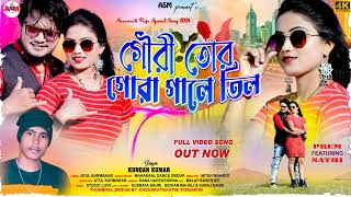 COMING SOON  // GOURI TOR GORA GALE TIL // গৌরী তোর গোরা গালে তিল // PURULIA NEW HIT SONGS 2024