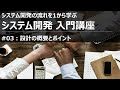 システム開発入門講座#03 設計の概要とポイント【SIer】
