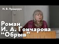 Роман И. А. Гончарова "Обрыв"