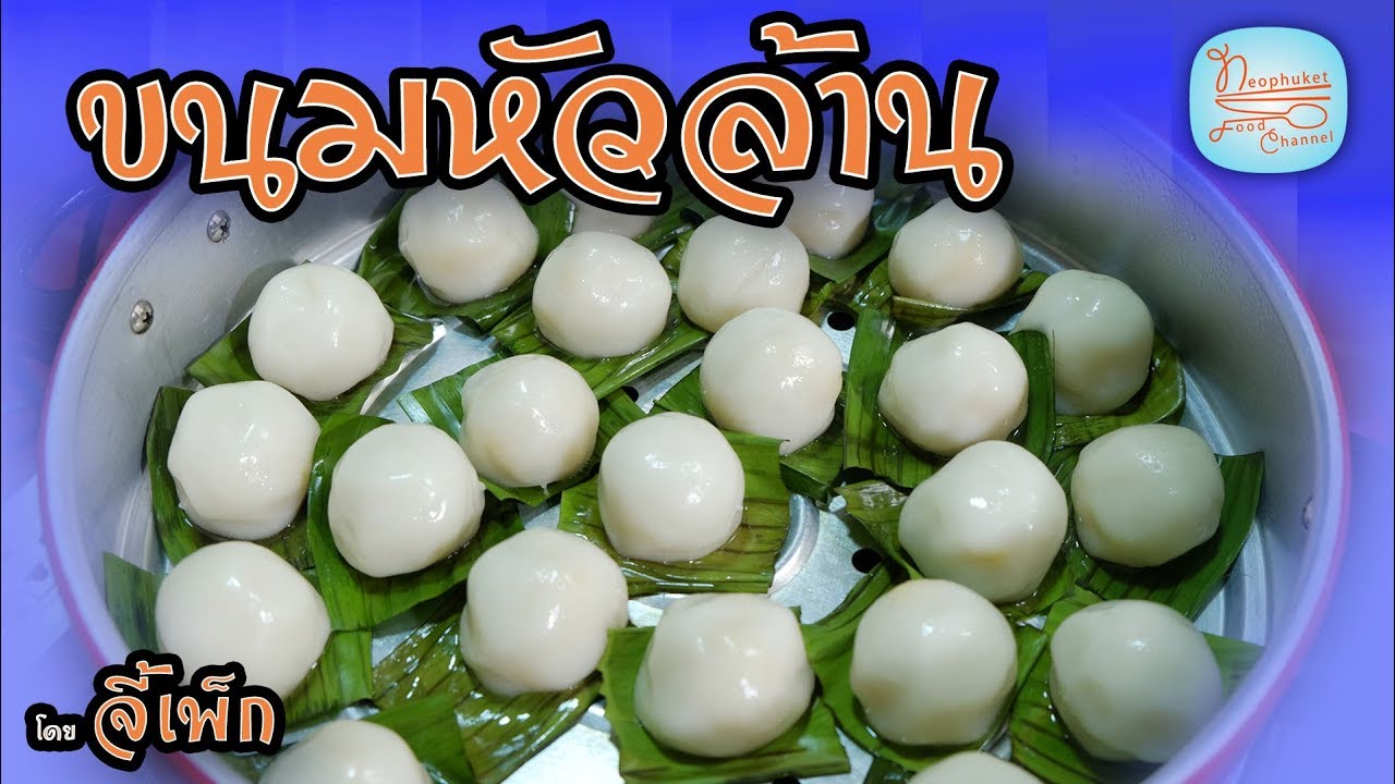 ขนมหัวล้าน อร่อยนุ่มเหมือนโมจิ ทำง่ายมาก | โดยจี้เพ็ก #สองแม่ลูกเข้าครัว