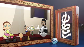 يوميات قمر 5 -  لمة العيلة