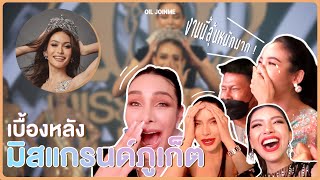 เบื้องหลังเวทีนางงามคุณภาพ งานนี้ลุ้นหนักมากแม่ ! | มิสแกรนด์ภูเก็ต | OIL Joinme