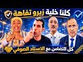 مشات فيها الزغبية جابتها فراسها وهادي اللخرة لها كلنا الاستاد الصوفي ومن معه