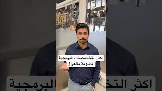 اكثر التخصصات البرمجية المطلوبة ب سوق العمل العراقي حاليا . #برمجة #تقنية #مبرمجين #tech #ترند screenshot 1